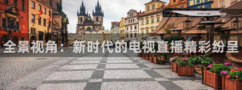 龙门视频：全景视角：新时代的电视直播精彩纷呈