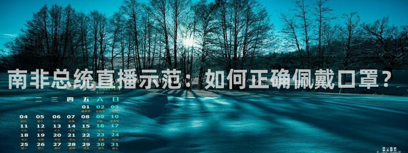 龙门直播免费体育直播：南非总统直播示范：如何正确佩戴口罩？