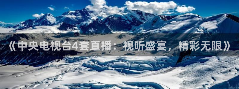 龙门体育视频直播：《中央电视台4套直播：视听盛宴，精彩无限》