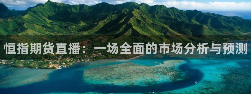 nba龙门直播：恒指期货直播：一场全面的市场分析与预测