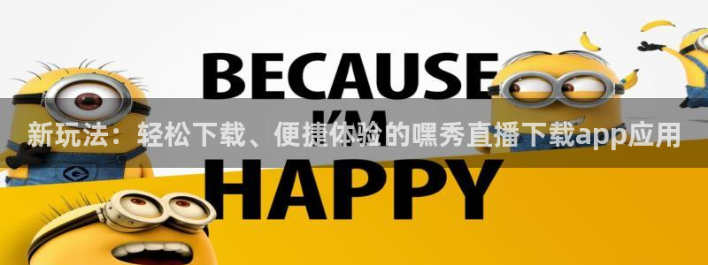 龙门飞甲播放：新玩法：轻松下载、便捷体验的嘿秀直播下载app应用