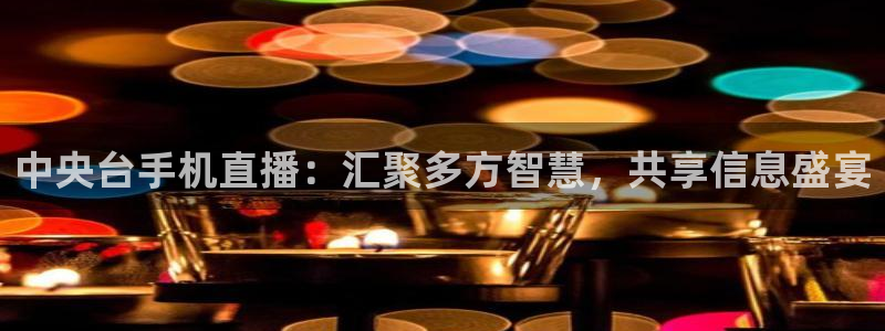 中超龙门直播：中央台手机直播：汇聚多方智慧，共享信息盛宴