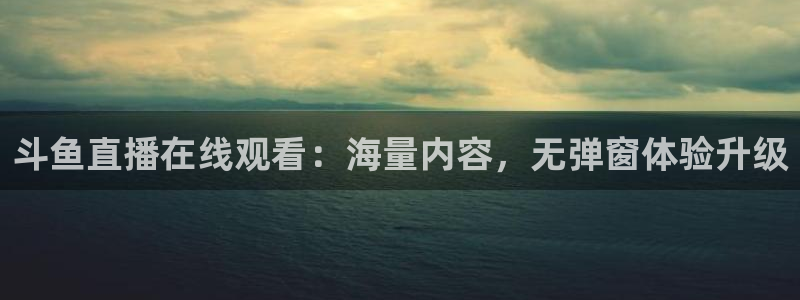 下载龙门直播：斗鱼直播在线观看：海量内容，无弹窗体验升级