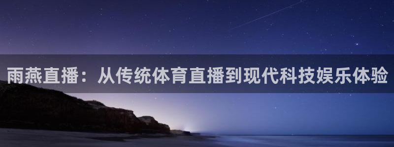 jrs直播低调看直播nba直播 龙门直播：雨燕直播：从传统体育直播到现代科技娱乐体验