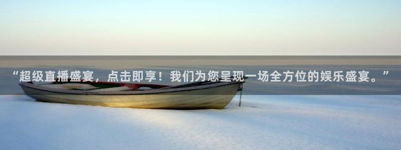 龙门飞甲哪个平台可以看：“超级直播盛宴，点击即享！我们为您呈现一场全方位的娱乐盛宴。”