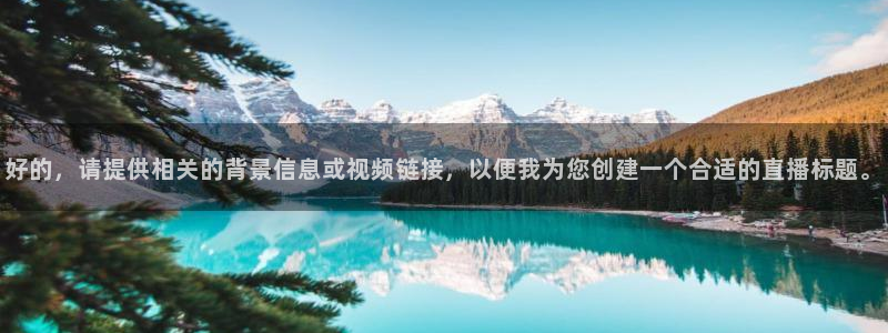 龙门镖局1.5在线观看免费完整版：好的，请提供相关的背景信息或视频链接，以便我为您创建一个合适的直播标题。