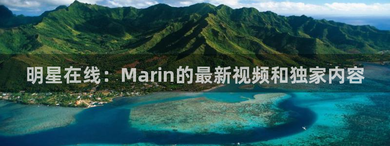 龙门nba直播：明星在线：Marin的最新视频和独家内容