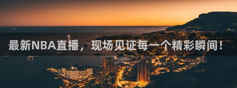 龙门飞甲哪个平台可以看：最新NBA直播，现场见证每一个精彩瞬间！